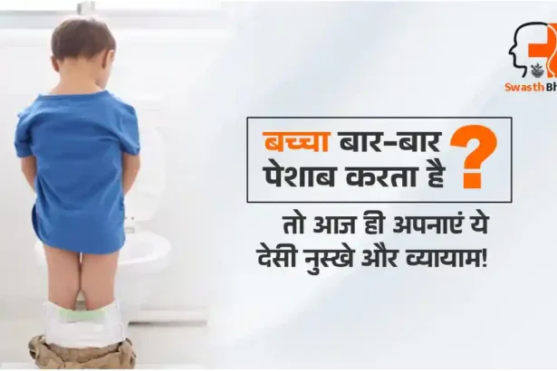 बच्चे को बार बार पेशाब आने के कारण और देशी उपाय