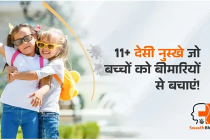 बच्चों की इम्यूनिटी बढ़ाएं: 11 नेचुरल उपाय