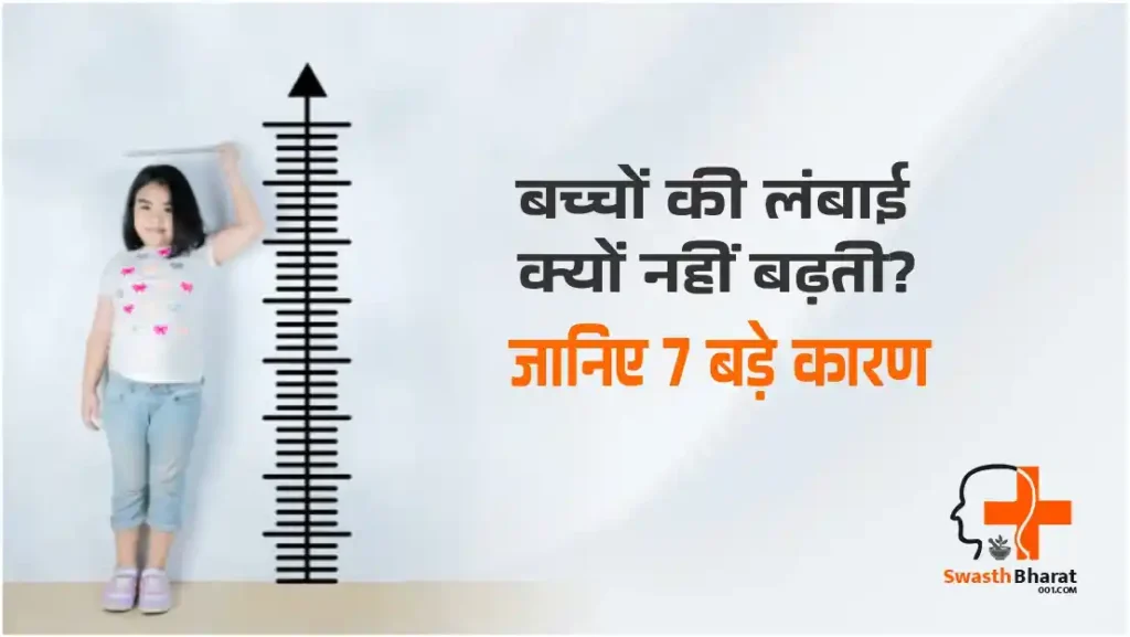 बच्चों की लम्बाई क्यों नहीं बढ़ती-जानिये 7 कारण
