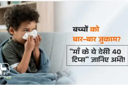 बच्चों के सर्दी जुकाम का रामबाण इलाज