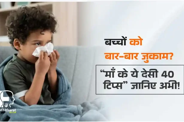 बच्चों के सर्दी जुकाम का रामबाण इलाज