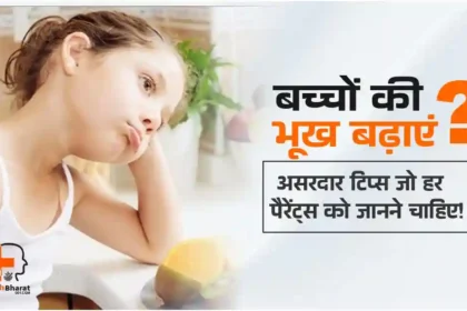 बच्चों की भूख कैसे बढ़ाएं? 7 असरदार घरेलू उपाय और भूख कम होने के 9 आम कारण