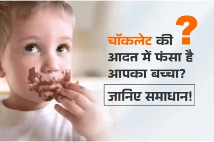 बच्चों को चॉकलेट की लत से कैसे बचाएं: पेरेंट्स के लिए संपूर्ण गाइड