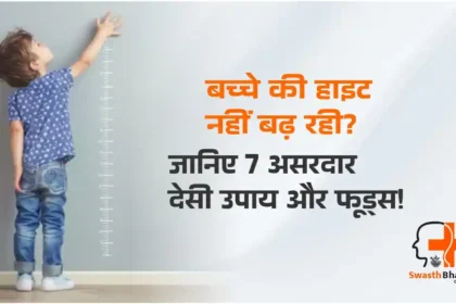 बच्चों की लंबाई कैसे बढ़ाएं? जाने 7 देसी उपाय