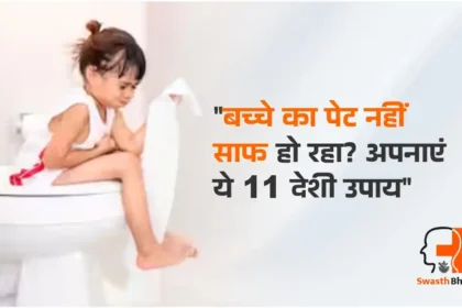 बच्चों में कब्ज के घरेलू उपचार