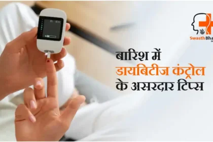बारिश में डायबिटीज कैसे कंट्रोल करें?