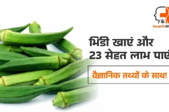 जानें 23 भिंडी के फायदे और नुकसान