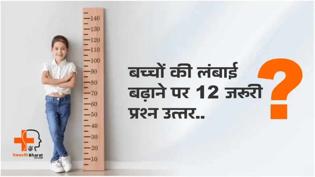 important FAQs on increasing height of children in Hindi
