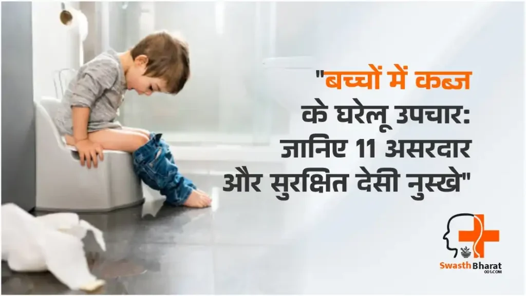 जानिए बच्चों में कब्ज के घरेलू उपचार: