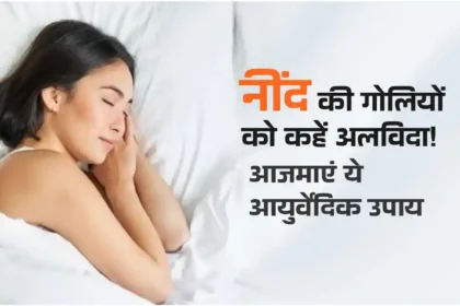 नींद लाने के लिए आयुर्वेदिक उपाय