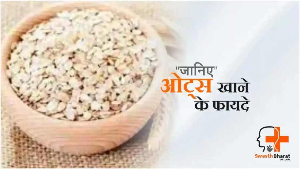 ओट्स खाने के फायदे