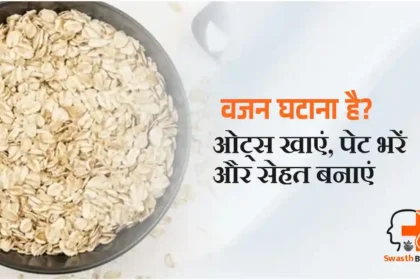 ओट्स से घटाएं वजन
