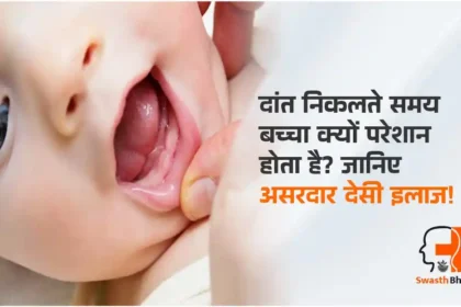शिशु के दांत निकलने के दौरान बुखार और दर्द से राहत: घरेलू उपाय