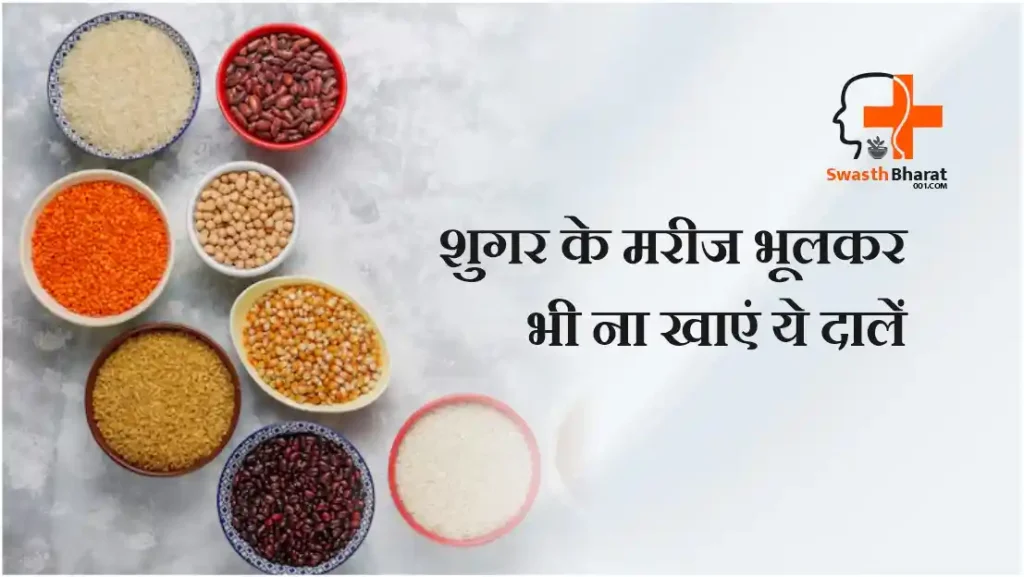 शुगर के मरीज भूलकर भी ना खाएं ये दालें 